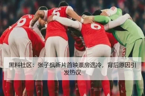 黑料社区：张子枫新片首映票房遇冷，背后原因引发热议